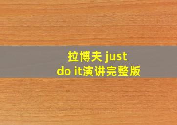 拉博夫 just do it演讲完整版